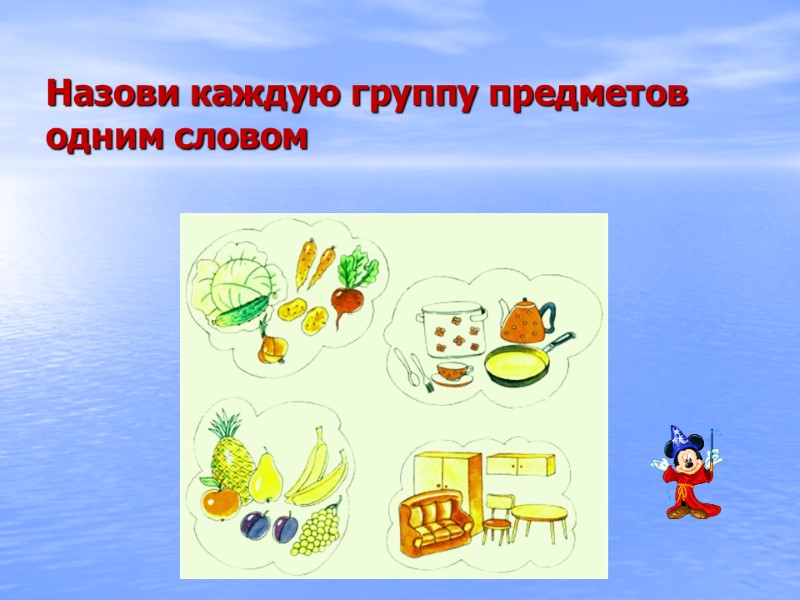 Назови каждую группу предметов одним словом